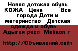 Новая детская обувь КОЖА › Цена ­ 250 - Все города Дети и материнство » Детская одежда и обувь   . Адыгея респ.,Майкоп г.